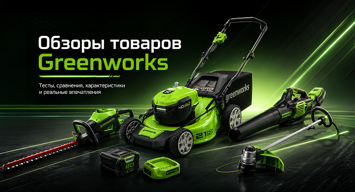 Greenworks