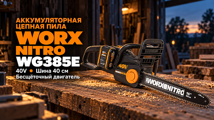 Пила цепная компактная WORX NITRO WG385E 40V 40см аккумуляторная бесщеточная