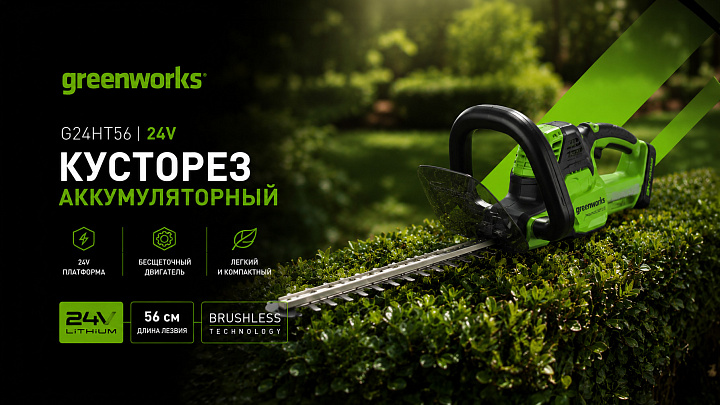 Кусторез Greenworks G24HT56 24V 2205507 (56 см) аккумуляторный