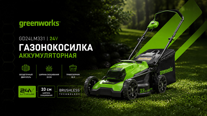 Газонокосилка Greenworks GD24LM331 24V 2520607 (33 см) бесщеточная аккумуляторная
