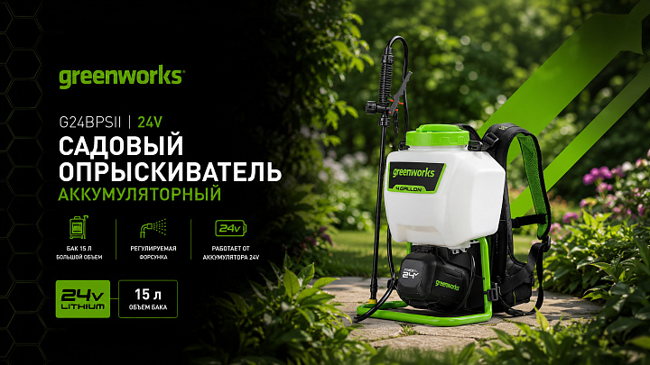 Садовый опрыскиватель Greenworks G24BPSII 24V 5300307 (15 л) аккумуляторный